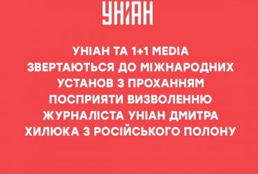 Група 1+1 media та УНІАН звертаються із закликом допомогти звільнити журналіста Хилюка з полону РФ