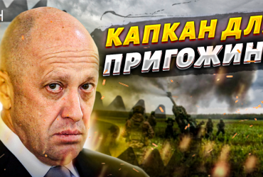Бої за Бахмут: експерт пояснив, як кухар Путіна потрапив у капкан (відео)