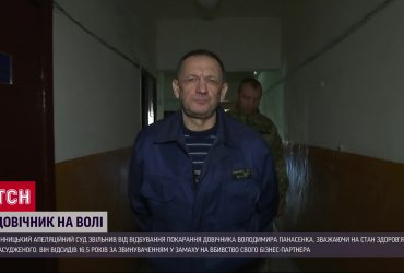 Довічно ув'язнений вийшов на волю