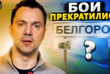 Арестович пояснил паузу в Белгородской области: партизаны стали жертвами подлости (видео)