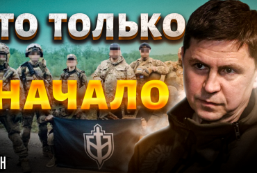 Подоляк предсказал кровавое месиво из гражданских России после Белгорода (видео)