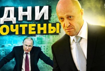 Пригожин получил от Путина черную метку за Бахмут, его уберут - эксперт (видео)
