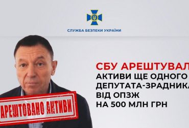 В Херсонській області арештовано активів депутата-зрадника з ОПЗЖ на півмільйона гривень
