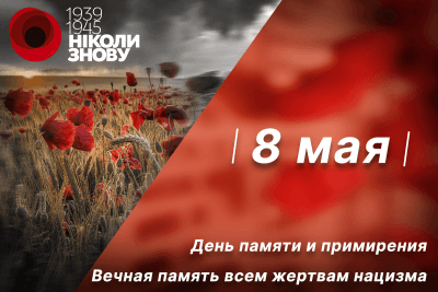 День памяти и примирения 2023 - поздравления с 8 мая в Украине — УНИАН