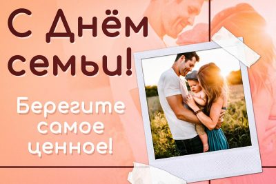 День Семьи, Любви и Верности новые красивые открытки и поздравления - витамин-п-байкальский.рф