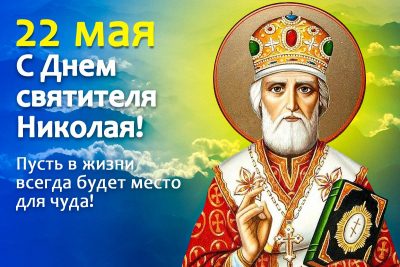 Оригинальные поздравления с Днем святого Николая в прозе - Новости на витамин-п-байкальский.рф