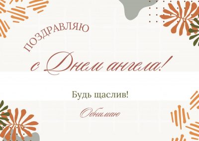 День ангела Дмитрия: красивые поздравления и открытки для именинников