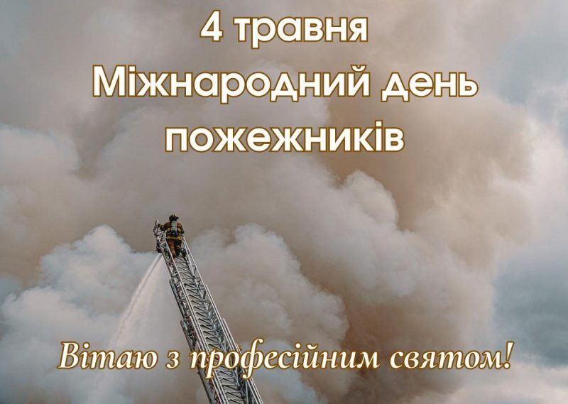 З Днем пожежників 2023 / canva.com З Днем пожежників 2023 / canva.com