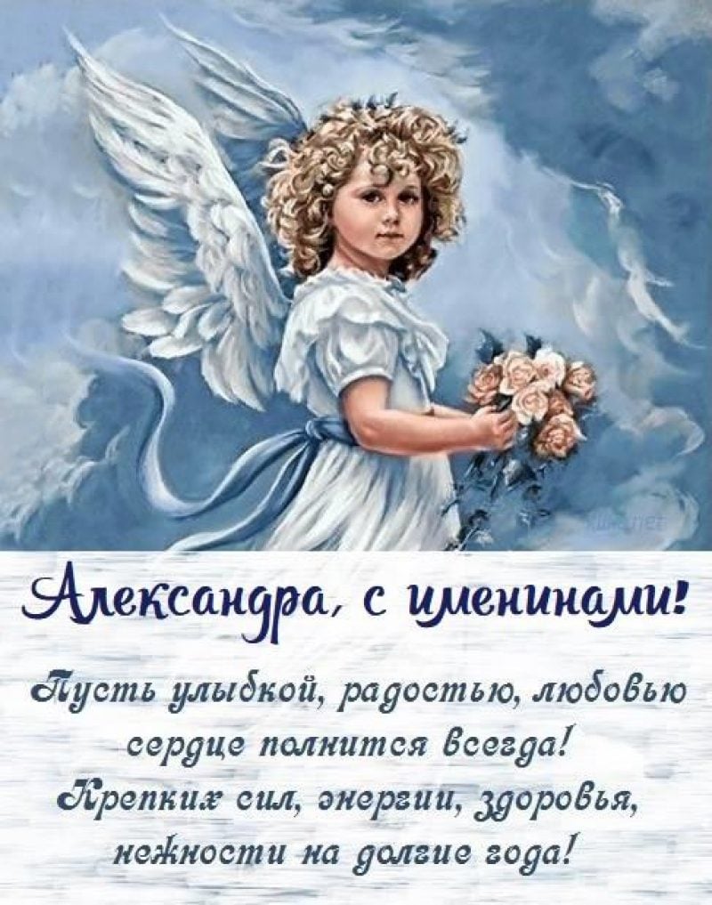 Картинки с Днём Ангела Александра: поздравления в открытках