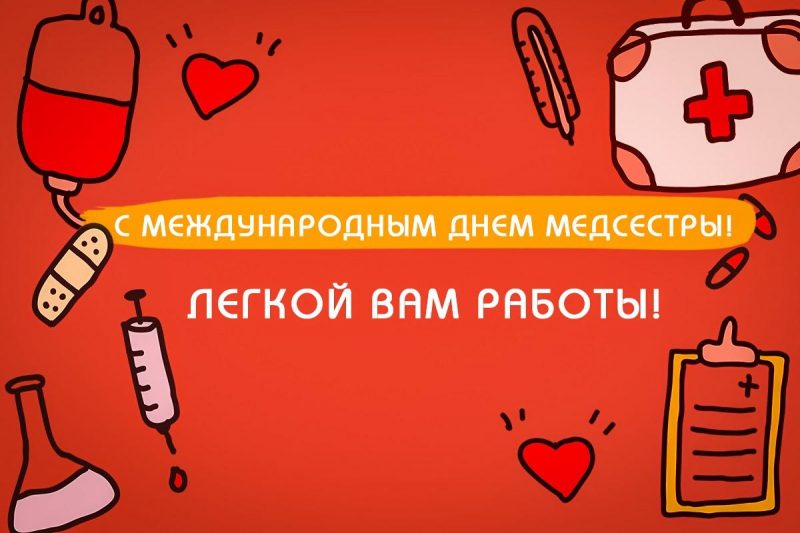 С Днем медсестры: красивые открытки и поздравления с праздником