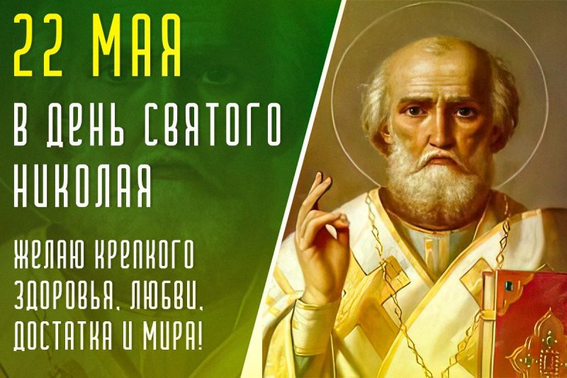 День святителя Николая — Википедия