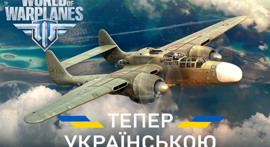 В последнем обновлении в World of Warplanes добавили украинскую локализацию
