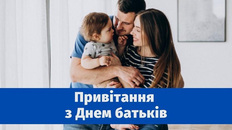 З Днем батьків 2023 / klike.net З Днем батьків 2023 / klike.net