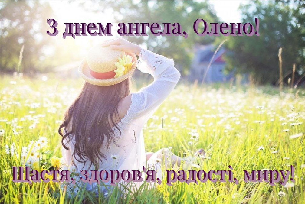 З Днем ангела Олени / фото ua.depositphotos.com З Днем ангела Олени / фото ua.depositphotos.com