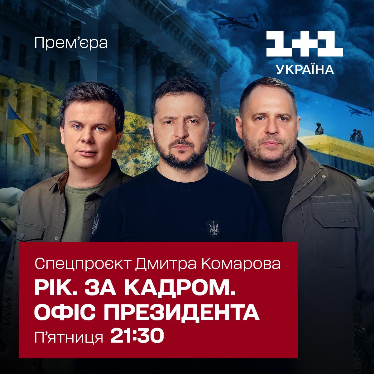 У спецпроєкті Дмитра Комарова 'Рік. За кадром' покажуть залаштунки офісу Президента України та особливості його роботи під час війни У спецпроєкті Дмитра Комарова 'Рік. За кадром' покажуть залаштунки офісу Президента України та особливості його роботи під час війни