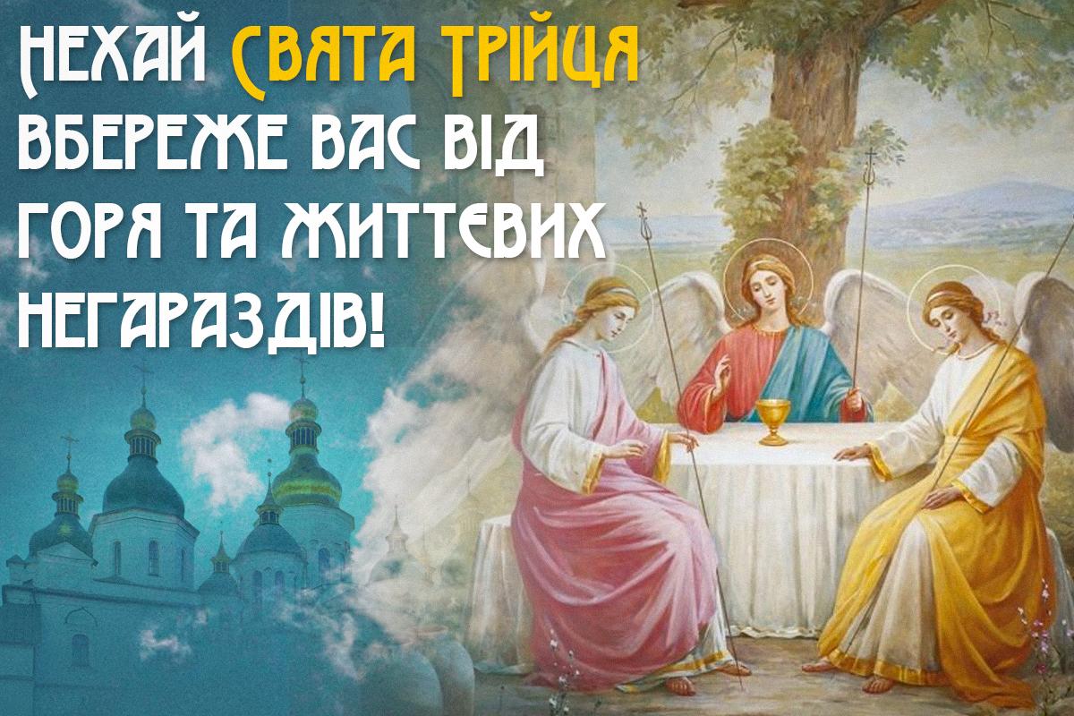 Привітання зі святом Трійця / листівки УНІАН Привітання зі святом Трійця / листівки УНІАН