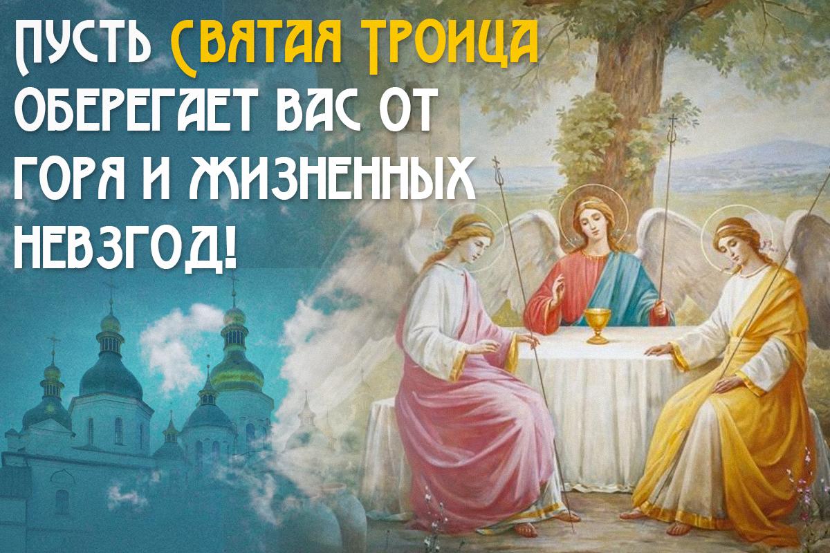 Поздравления с праздником Троица / открытки УНИАН Поздравления с праздником Троица / открытки УНИАН
