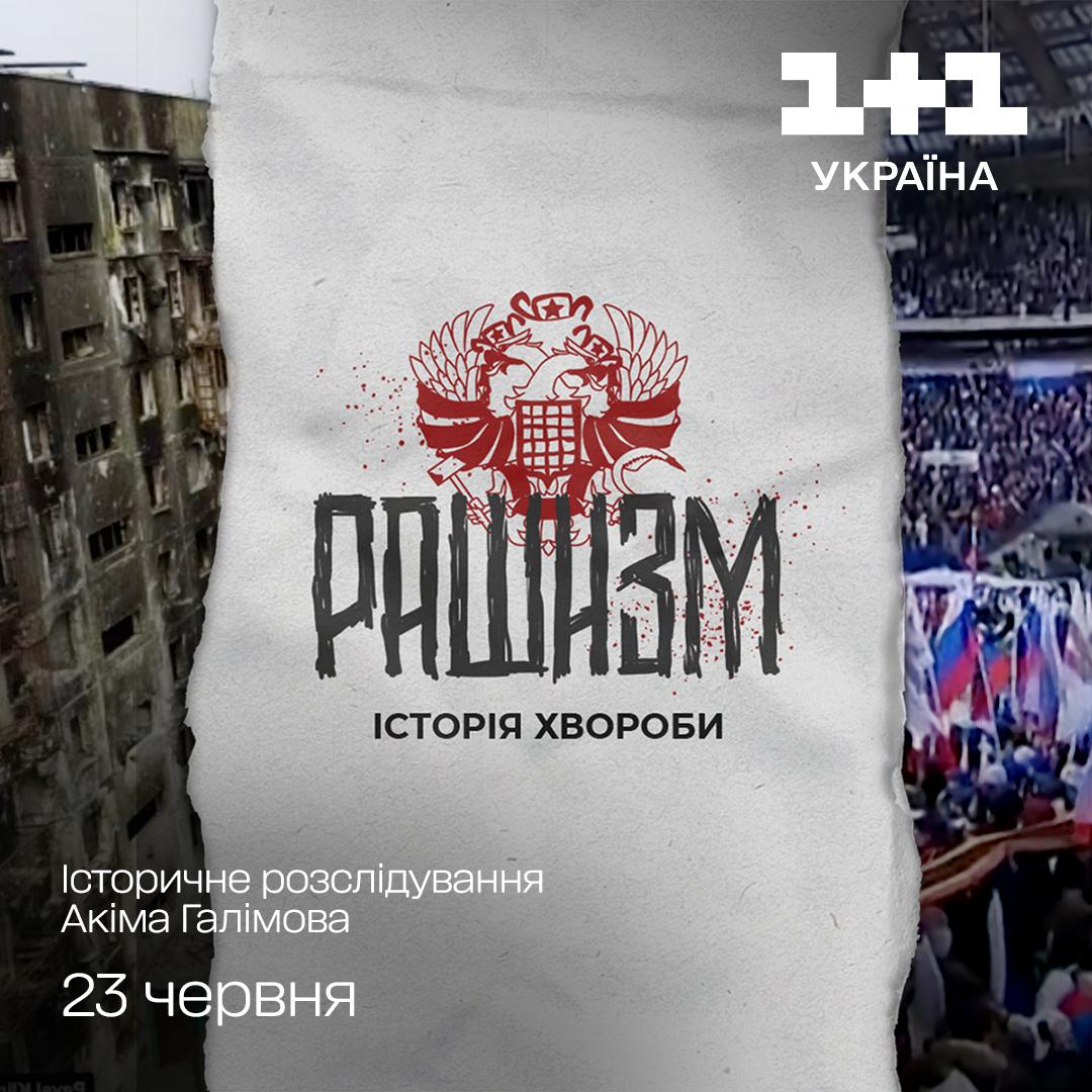 Названо дату премʼєри нового фільму Акіма Галімова 'Рашизм. Історія хвороби' на '1+1 Україна' Названо дату премʼєри нового фільму Акіма Галімова 'Рашизм. Історія хвороби' на '1+1 Україна'