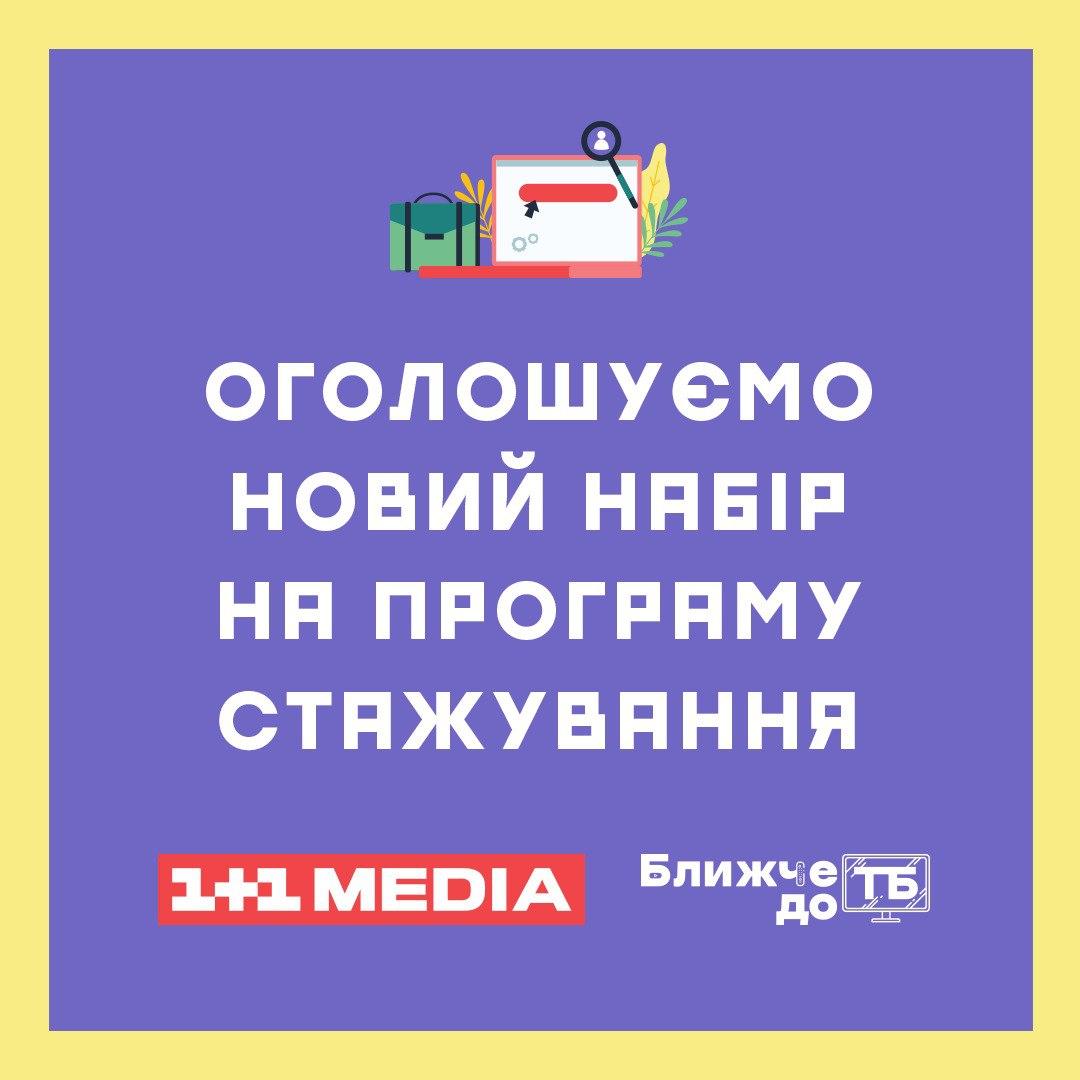 Група 1+1 media відновлює програму стажування 'Ближче до ТБ' та оголошує пошук стажерів Група 1+1 media відновлює програму стажування 'Ближче до ТБ' та оголошує пошук стажерів