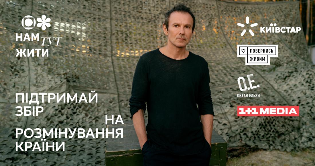 'Океан Ельзи' презентував нову версію свого хіта на підтримку збору 'Нам тут жити' для українських саперів 'Океан Ельзи' презентував нову версію свого хіта на підтримку збору 'Нам тут жити' для українських саперів