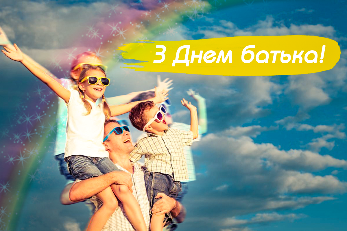 З Днем тата 2023 / фото ua.depositphotos.com З Днем тата 2023 / фото ua.depositphotos.com