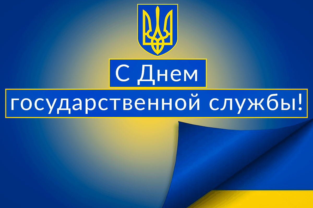 День госсслужащего 2023 / УНИАН День госсслужащего 2023 / УНИАН