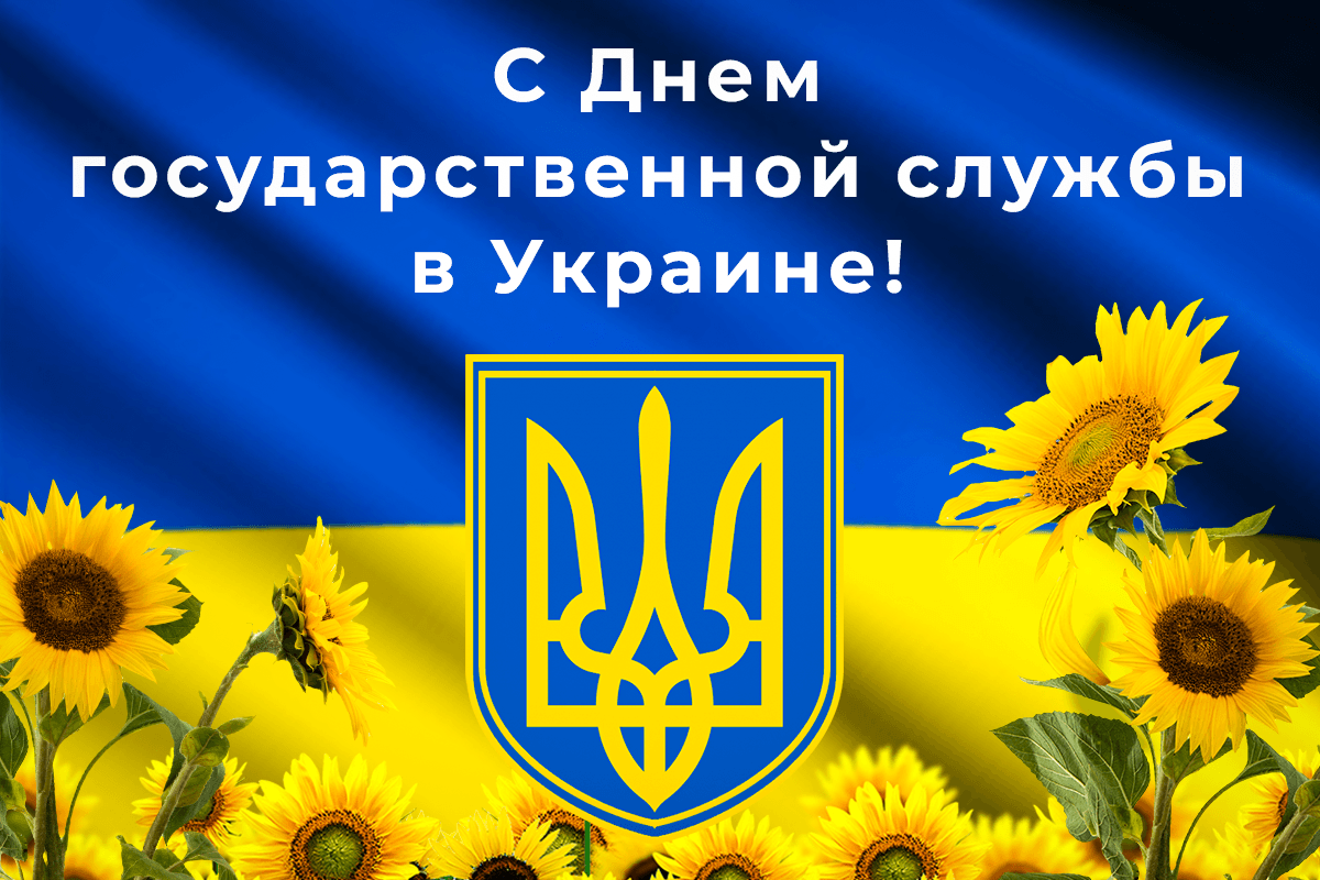 День госсслужащего 2023 / УНИАН День госсслужащего 2023 / УНИАН