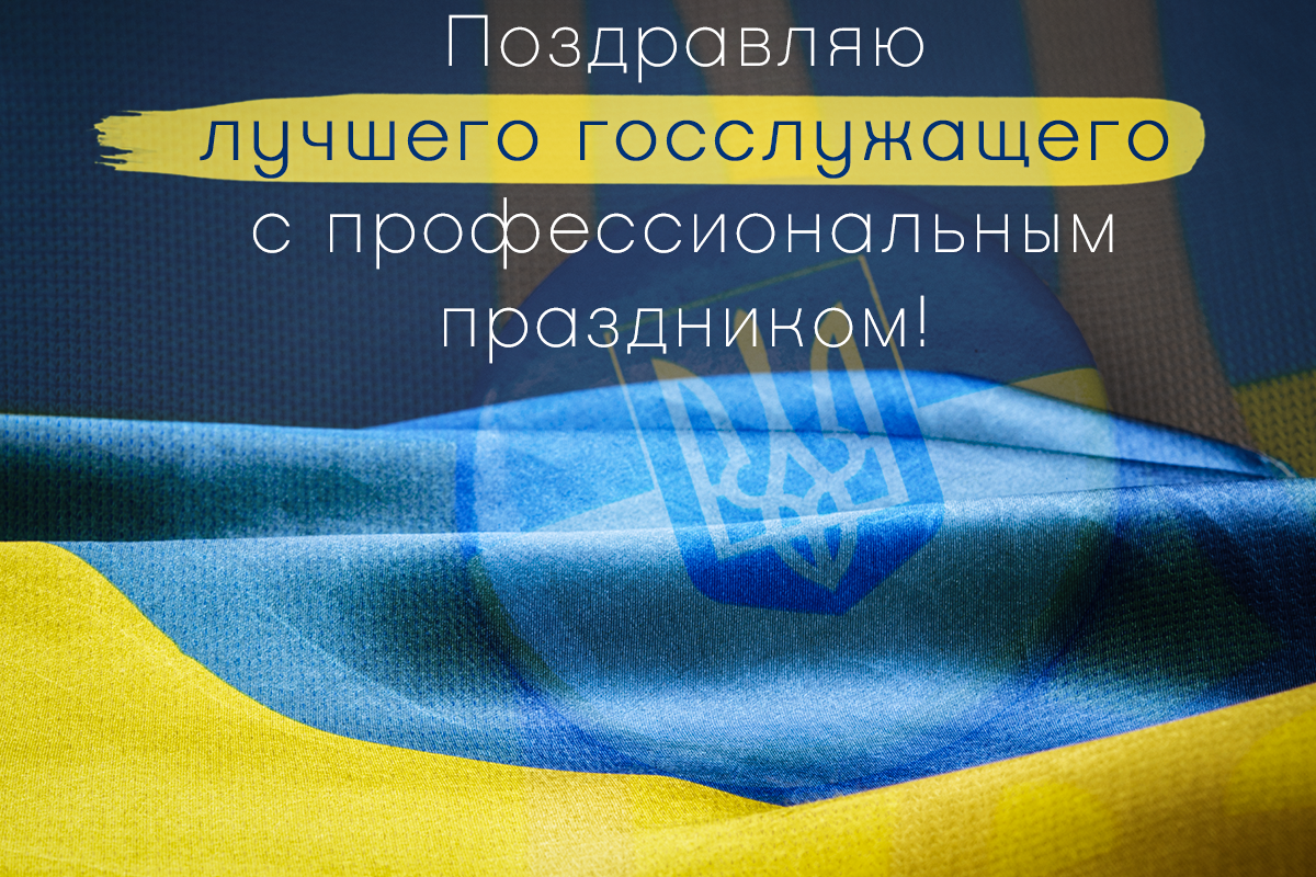 День госсслужащего 2023 / УНИАН День госсслужащего 2023 / УНИАН