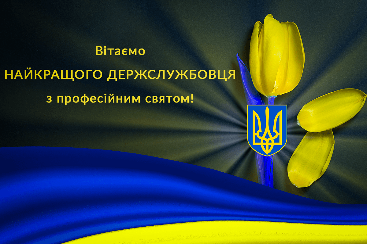 День держслужбовця 2023 / УНІАН