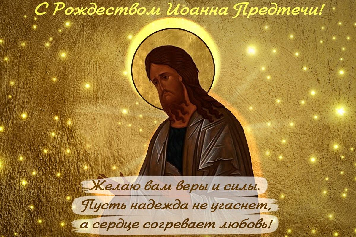 Поздравления с Рождеством Иоанна Предтечи / открытки УНИАН Поздравления с Рождеством Иоанна Предтечи / открытки УНИАН
