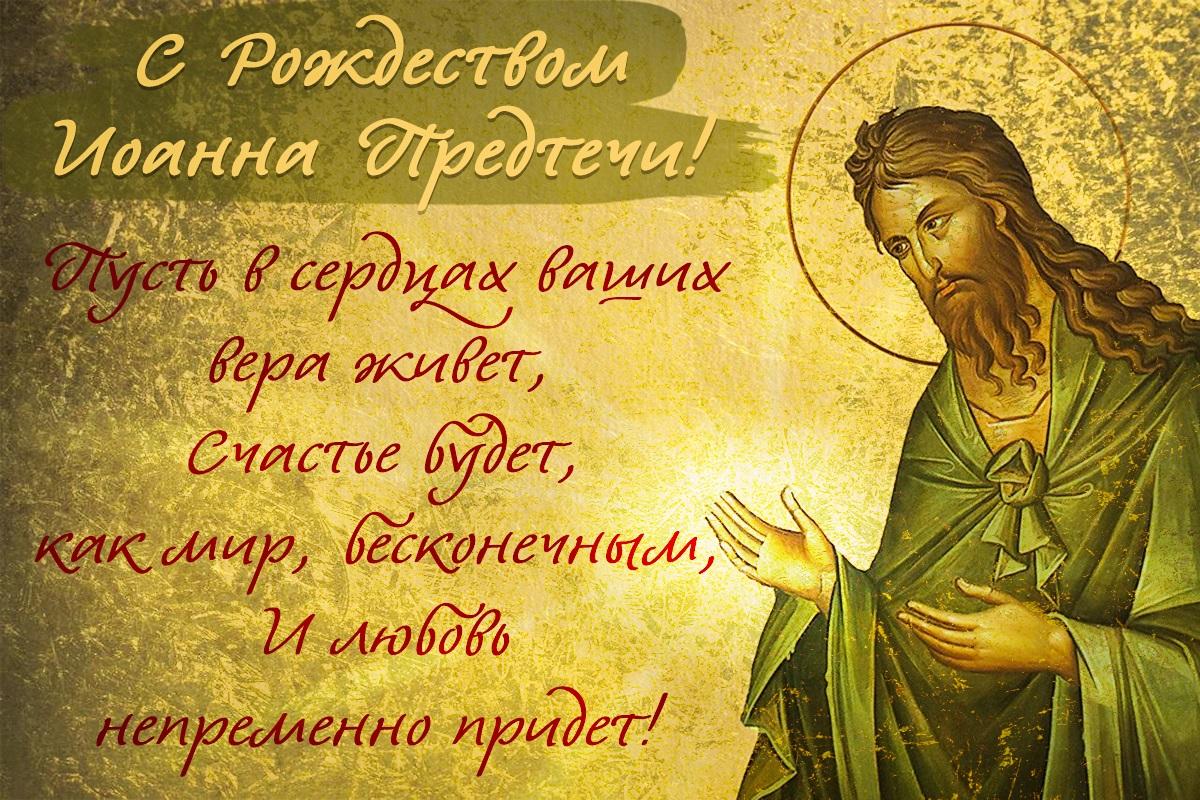 Рождество Иоанна Предтечи картинки / открытки УНИАН Рождество Иоанна Предтечи картинки / открытки УНИАН