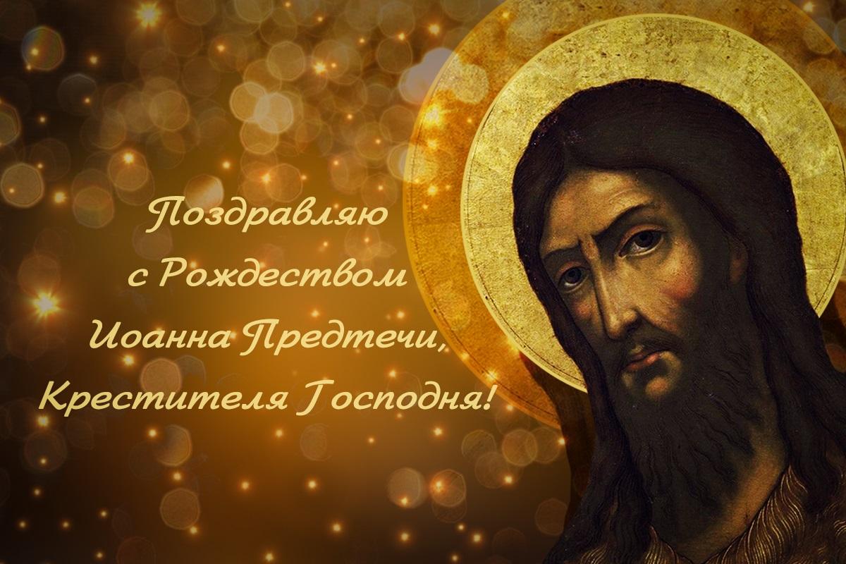 Рождество Иоанна Предтечи открытки / открытки УНИАН Рождество Иоанна Предтечи открытки / открытки УНИАН