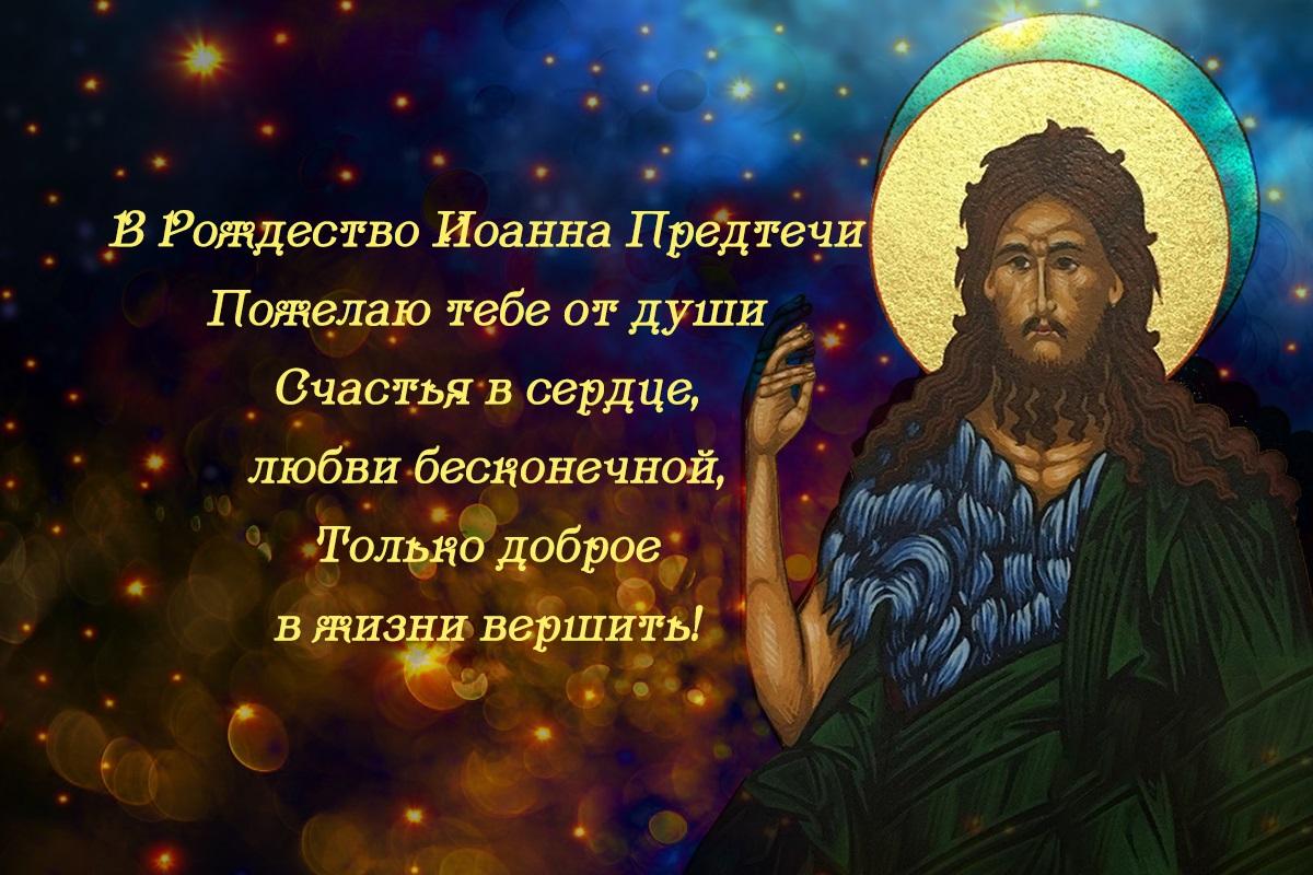 С Рождеством Иоанна Предтечи - картинки / УНИАН С Рождеством Иоанна Предтечи - картинки / УНИАН