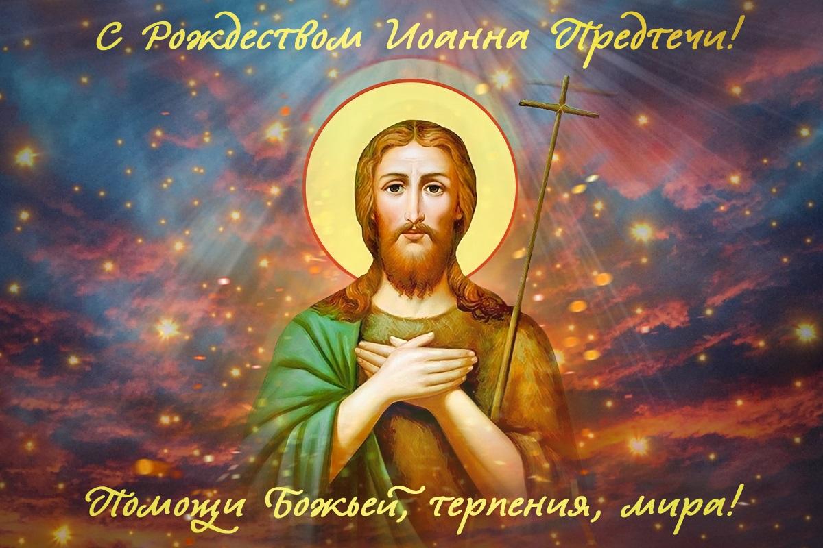 Рождество Иоанна Предтечи открытки / картинка УНИАН Рождество Иоанна Предтечи открытки / картинка УНИАН