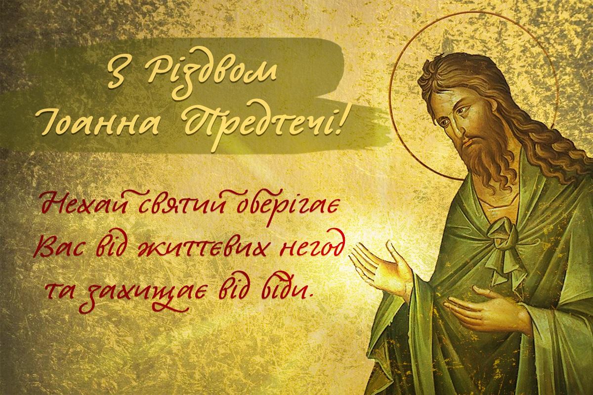 Різдво Іоанна Предтечі картинки / листівки УНІАН Різдво Іоанна Предтечі картинки / листівки УНІАН
