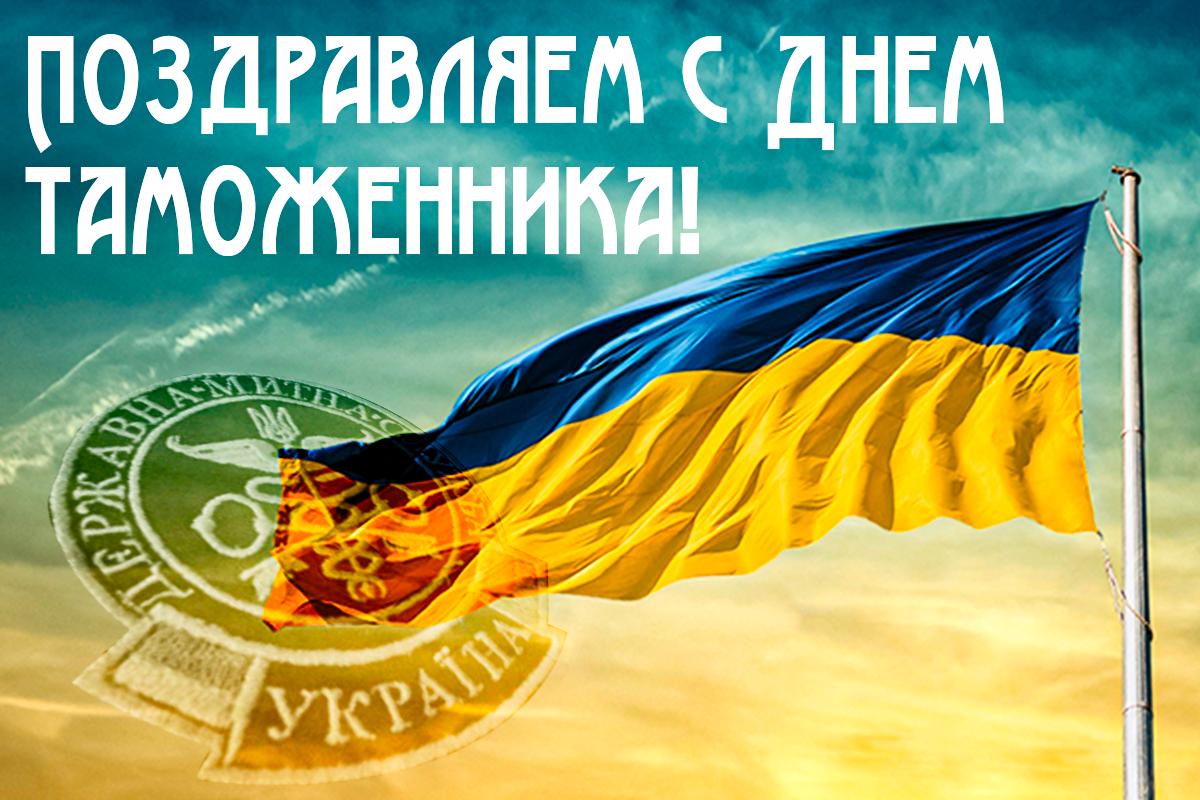 День таможенника - картинки / УНИАН День таможенника - картинки / УНИАН