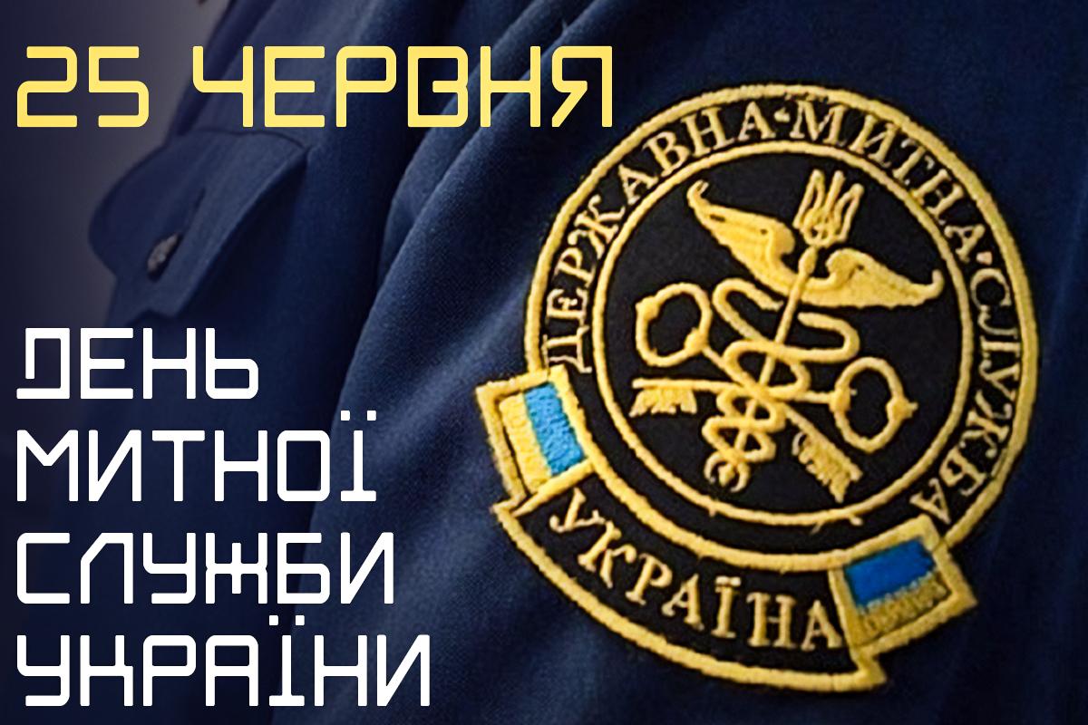 День митника 2024 - картинки / УНІАН День митника 2024 - картинки / УНІАН