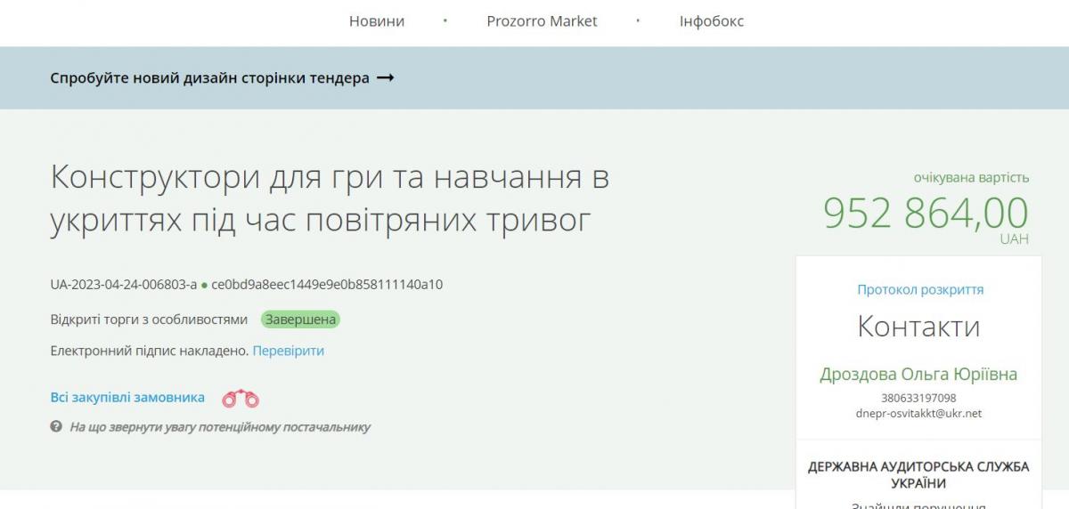 Скриншот Prozorro.gov.ua Скриншот Prozorro.gov.ua