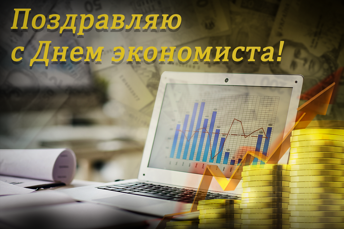 С Днем экономиста 2023 / УНИАН С Днем экономиста 2023 / УНИАН