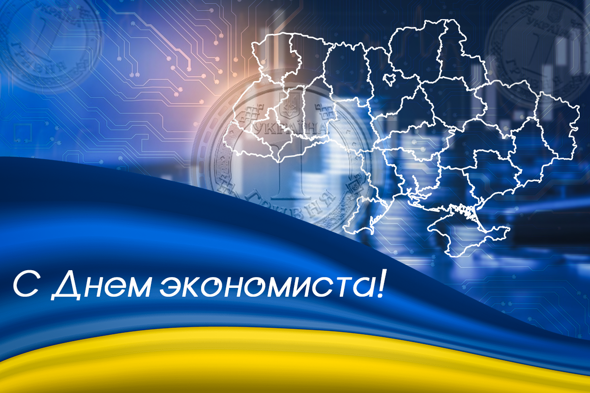 С Днем экономиста 2023 / УНИАН С Днем экономиста 2023 / УНИАН