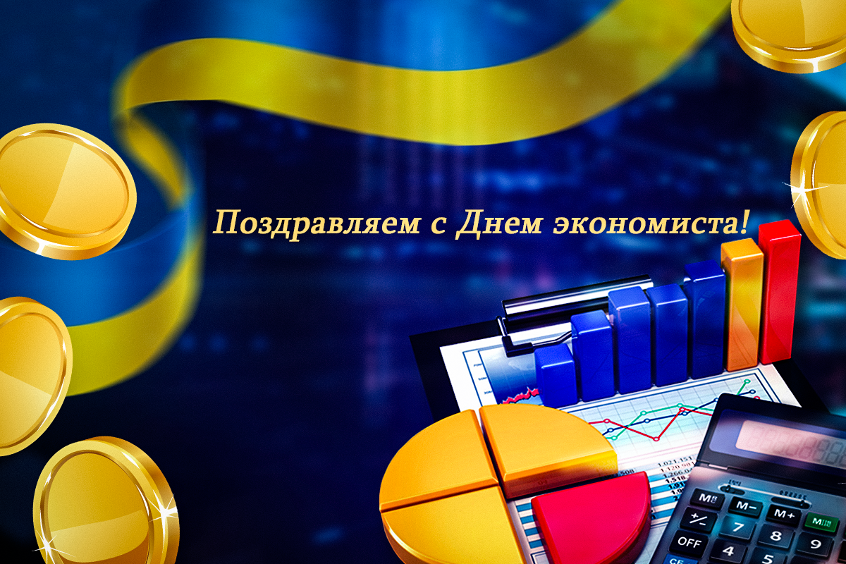 С Днем экономиста 2023 / УНИАН С Днем экономиста 2023 / УНИАН