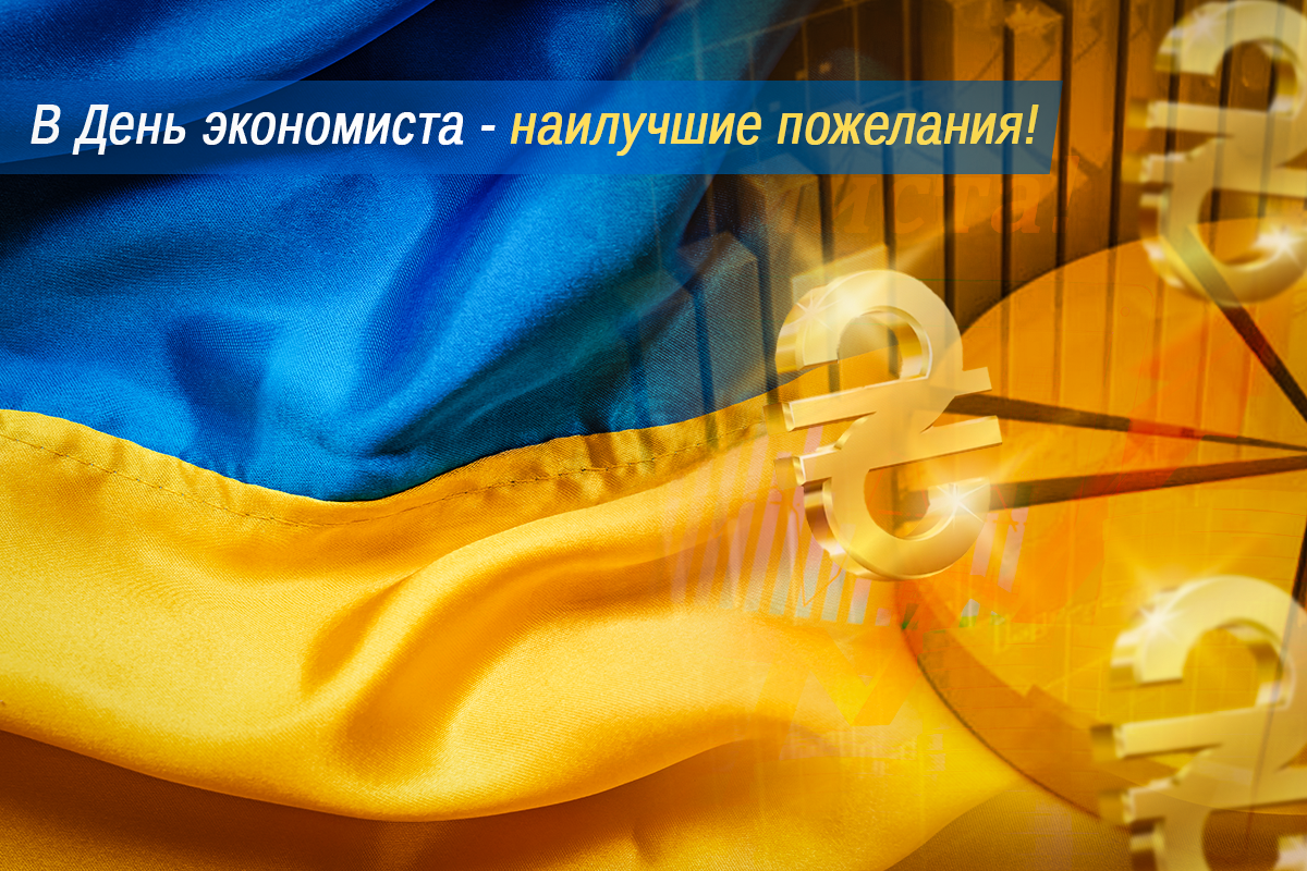 С Днем экономиста 2023 / УНИАН С Днем экономиста 2023 / УНИАН