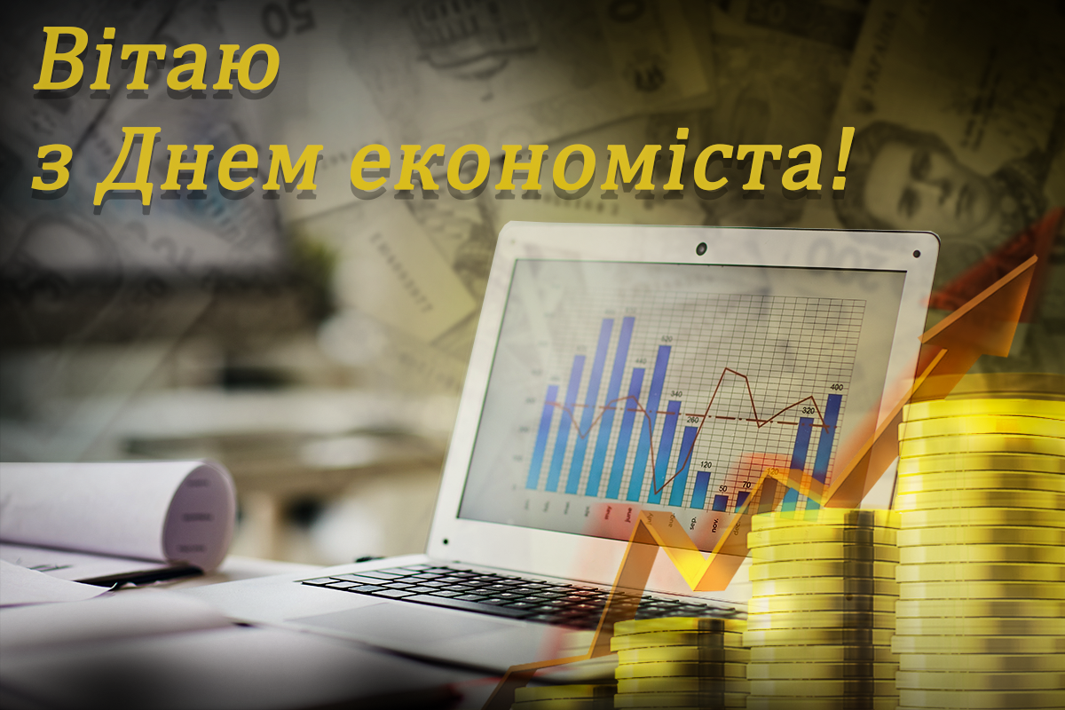 З Днем економіста 2023 / УНІАН З Днем економіста 2023 / УНІАН