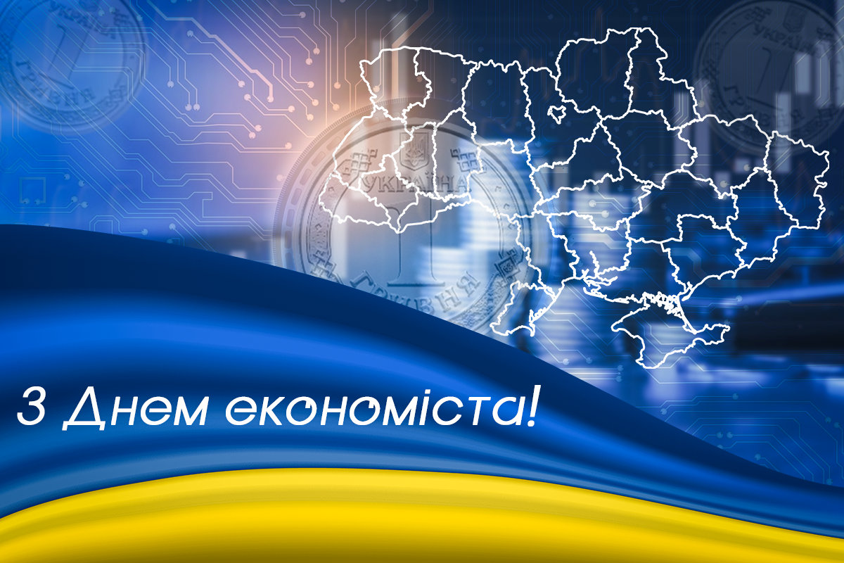 З Днем економіста 2023 / УНІАН З Днем економіста 2023 / УНІАН