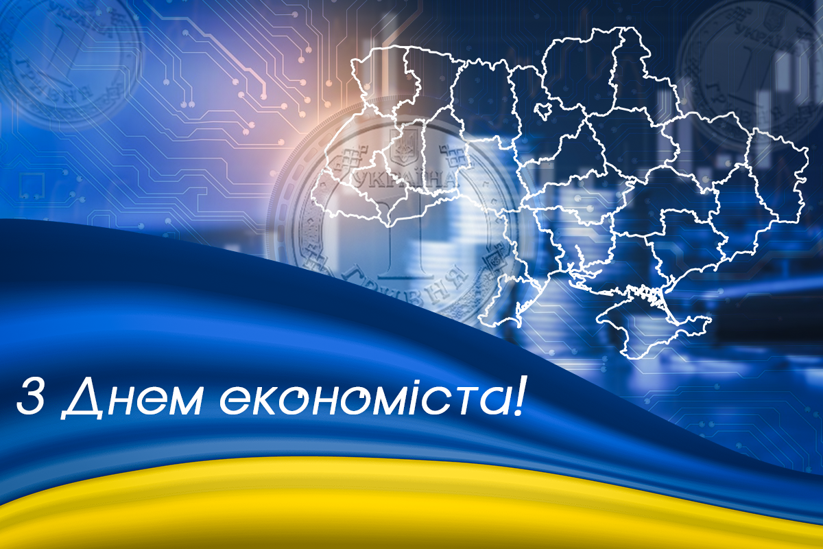 З Днем економіста 2023 / УНІАН