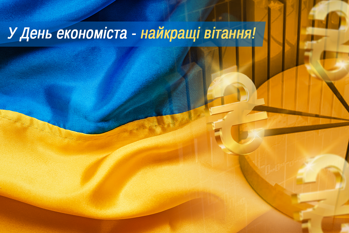 З Днем економіста 2023 / УНІАН З Днем економіста 2023 / УНІАН