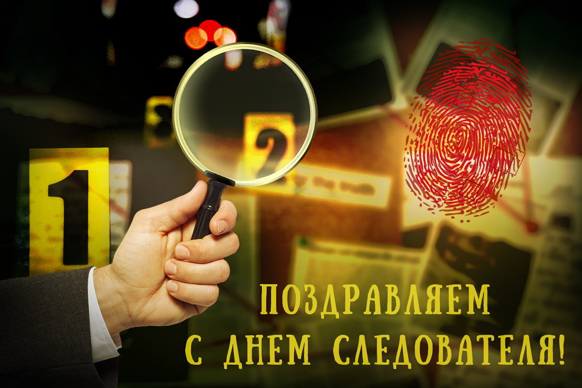 День следователя - дата праздника, поздравления и открытки — УНИАН