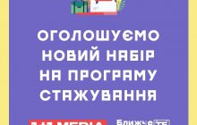 Група 1+1 media відновлює програму стажування "Ближче до ТБ" та оголошує пошук стажерів