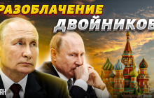 Эксперт рассказал, как отличить Путина от его двойников (видео)