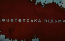 "Конотопська відьма": появился тизер украинского фильма ужасов о войне с РФ (видео)